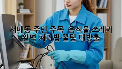 서내동 주민 주목! 🏡 음식물 쓰레기 완벽 처리법 꿀팁 대방출! 🍏