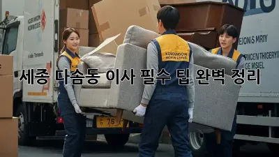 세종 다솜동 이사, 필수 팁 완벽 정리!