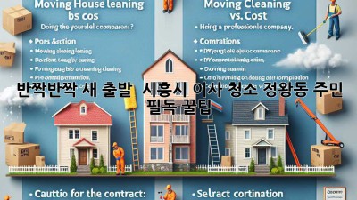 ✨ 반짝반짝 새 출발! 🏡 시흥시 이사 청소, 정왕동 주민 필독 꿀팁 🍯