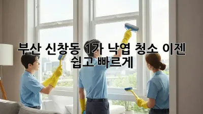 부산 신창동 1가 낙엽 청소, 이젠 쉽고 빠르게!
