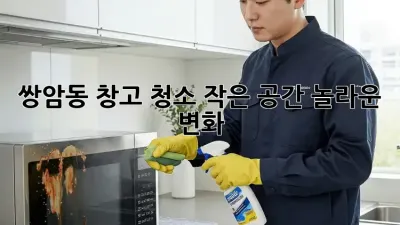 쌍암동 창고 청소🧹: 작은 공간, 놀라운 변화!✨