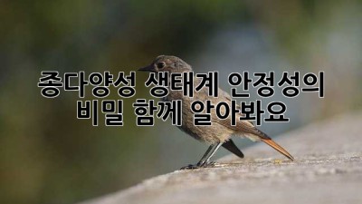 🌿 종다양성: 생태계 안정성의 비밀, 함께 알아봐요! 🌍