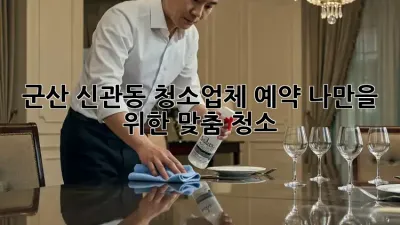 군산 신관동 청소업체 예약, ✨나만을 위한 맞춤 청소✨