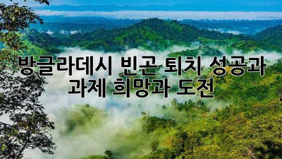 방글라데시 빈곤 퇴치 성공과 과제: 희망과 도전 ✨🇧🇩