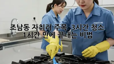 조남동 자취러 주목! ✨ 3시간 청소 1시간 만에 끝내는 비법 🧹