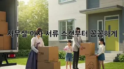 사무실 이사? 서류 스캔부터 꼼꼼하게!